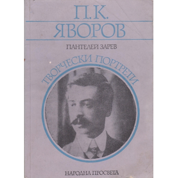 П. К. Яворов