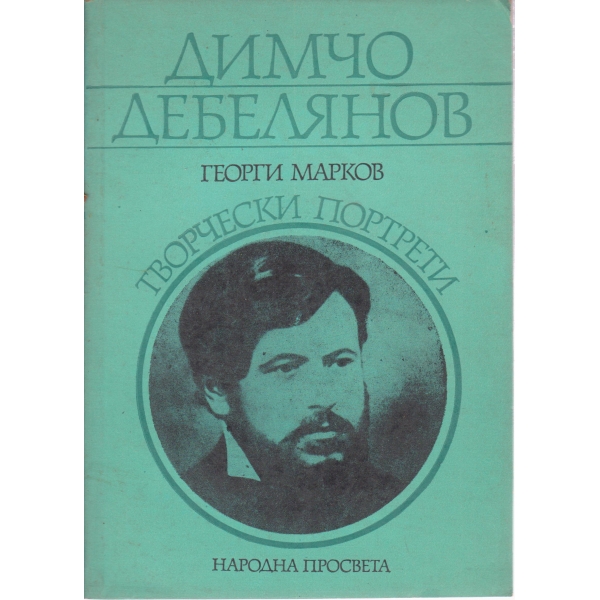 Димчо Дебелянов