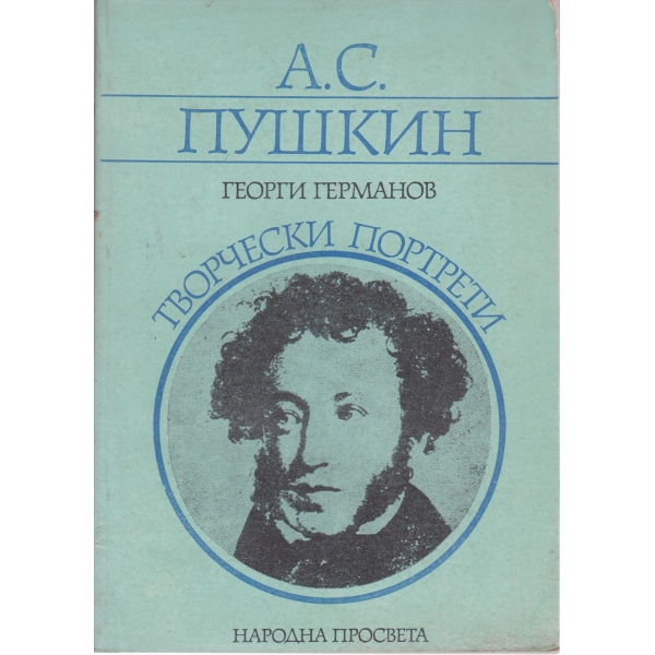А. С.Пушкин