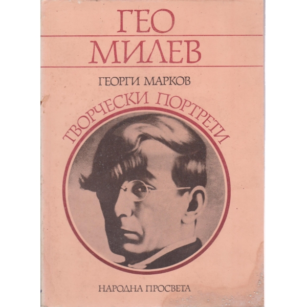 Гео Милев