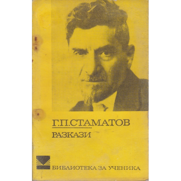Г.П.Стаматов-разкази