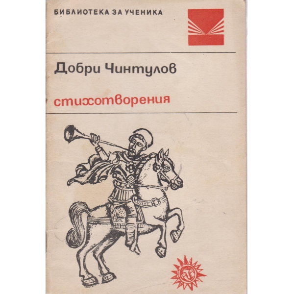 Д.Чинтулов-стихотворения