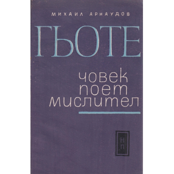 Гьоте-човек,поет,мислител