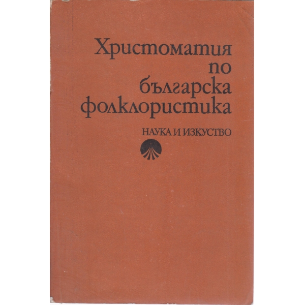 Христоматия по българска фолклористика