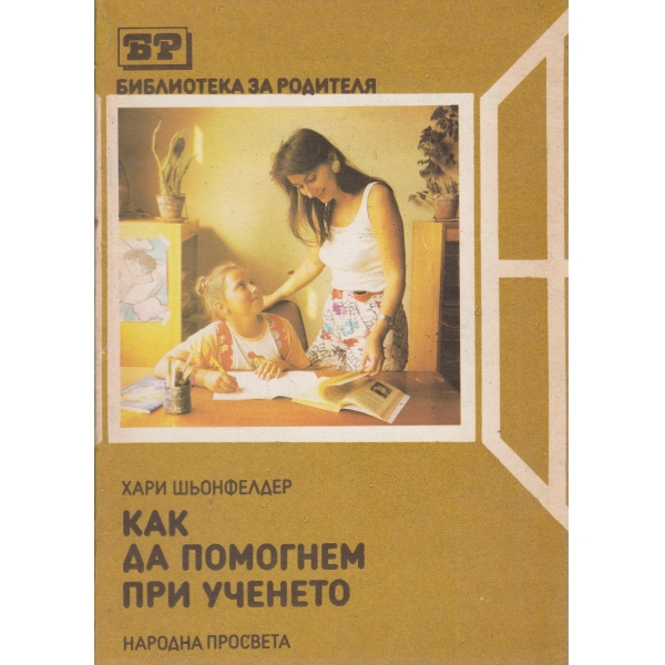 Как да помогнем при ученето