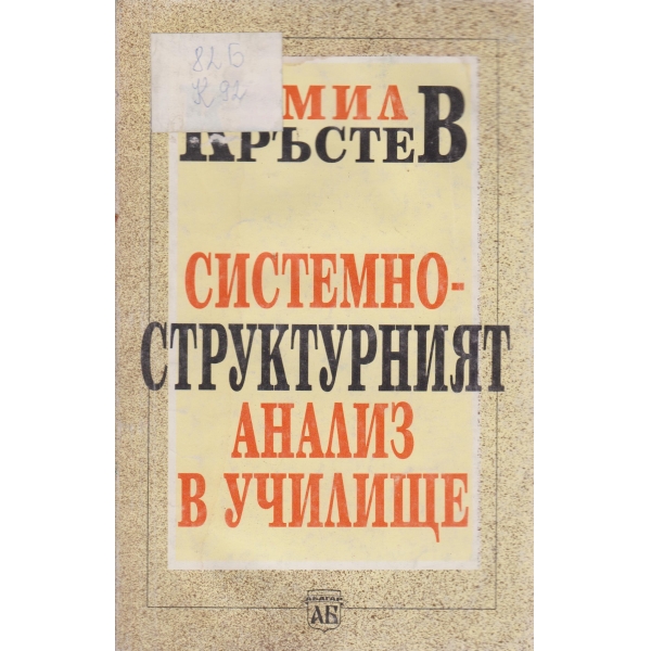 Системно-структурният анализ в училище