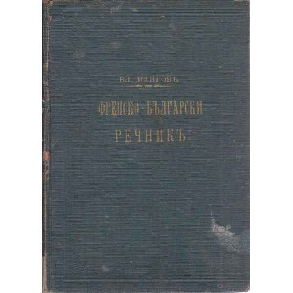 Френско-български речникъ