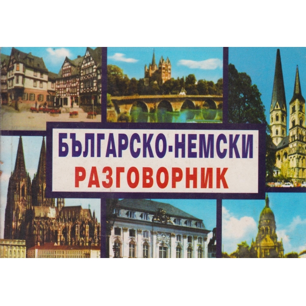 Българско-немски разговорник