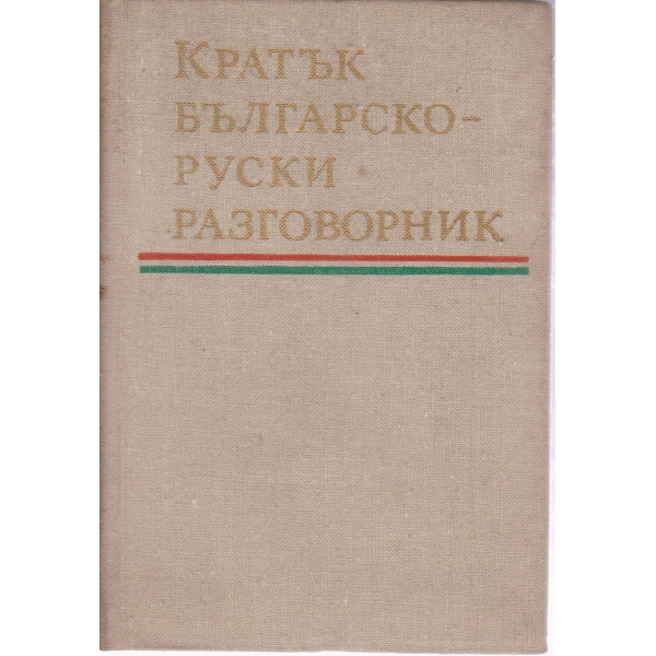Кратък българско-руски разговорник