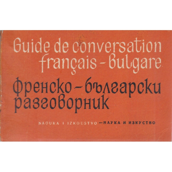 Френско-български разговорник