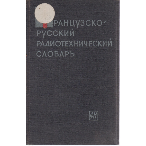 Фрацузско-русский радиотехнический словарь