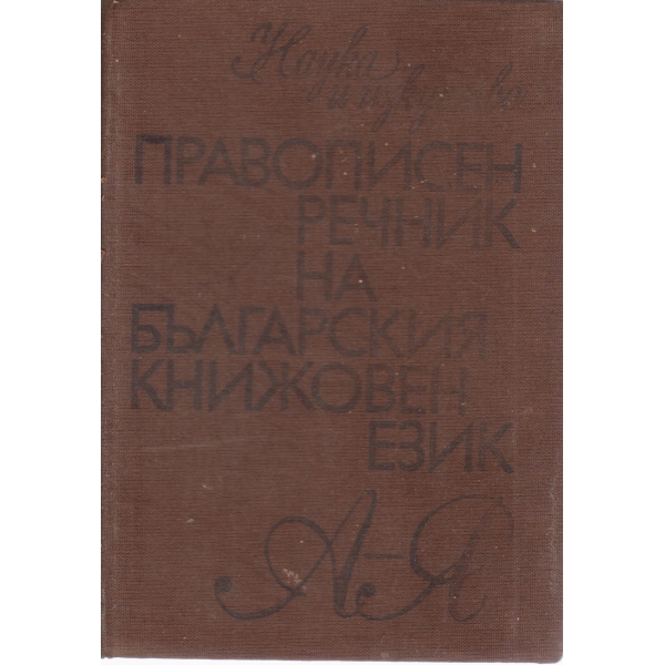Правописен речник на български