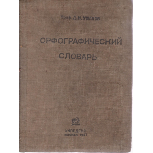 Орфографический словарь