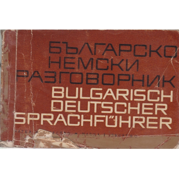 Българско-немски разговорник
