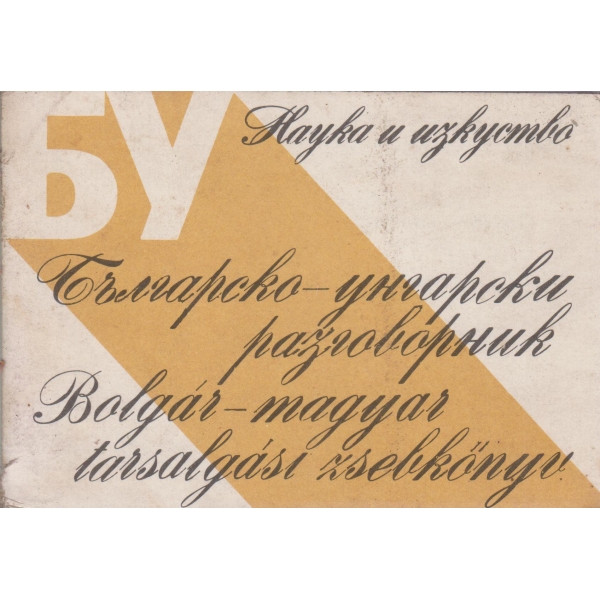 Българско-унгарски разговорник