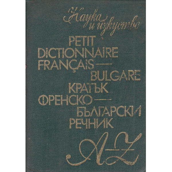Кратък френско-българскиречник