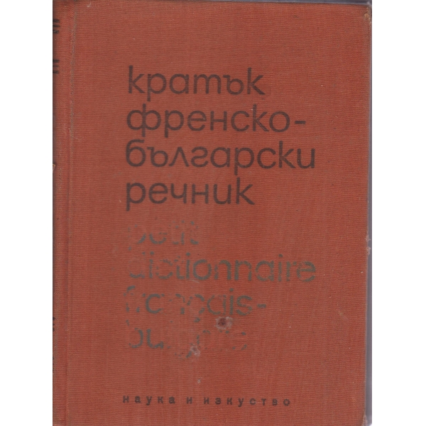 Кратък френско-български речник