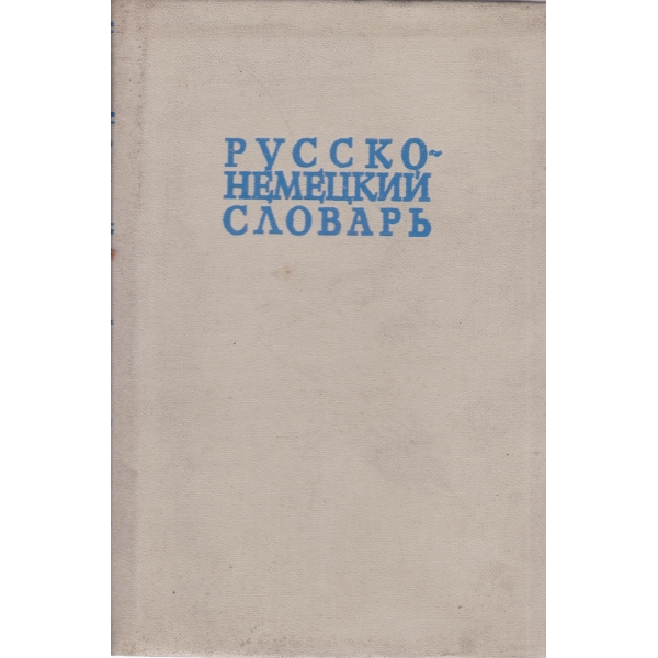 Русско-немецкий словарь