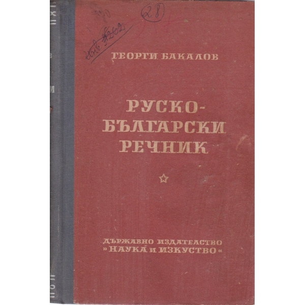 Руско-български речник