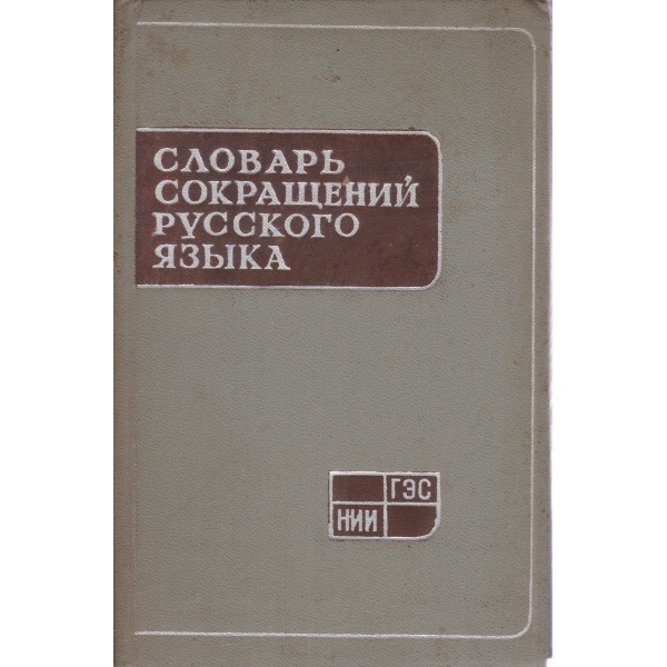 Словарь-сокращений русского язьика