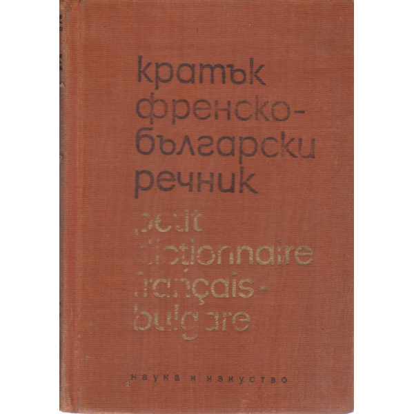 Кратък френско-български речник