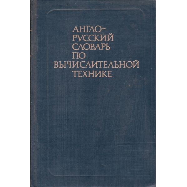 Англо-русский словарь по вьичислительной технике