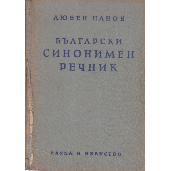Български синонимен речник