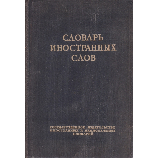Словарь иностранньих слов