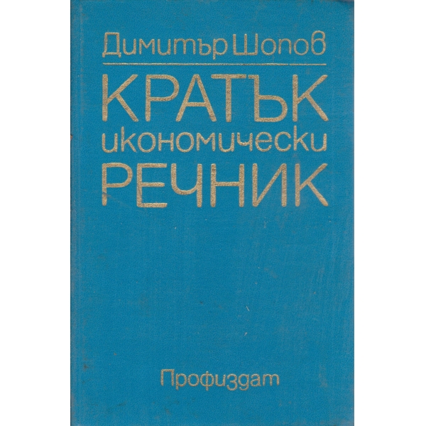 Кратък икономически речник