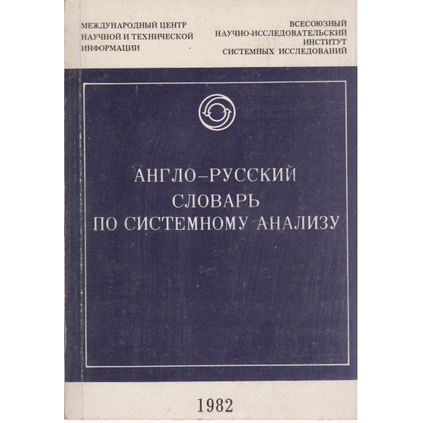 Англо-русский словарь по системному анализу