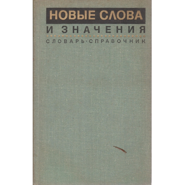 Новьие слова и значения