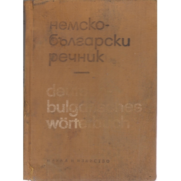 Немско-български речник