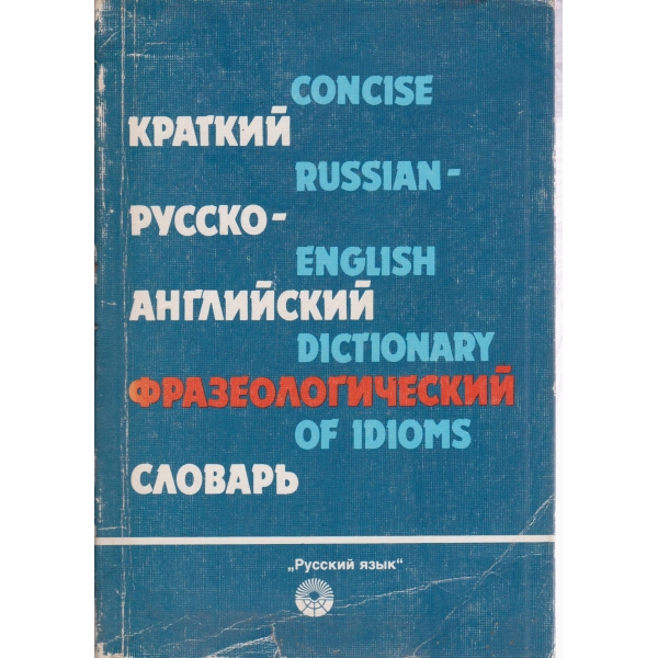 Краткий русско-английский фразеологический словарь