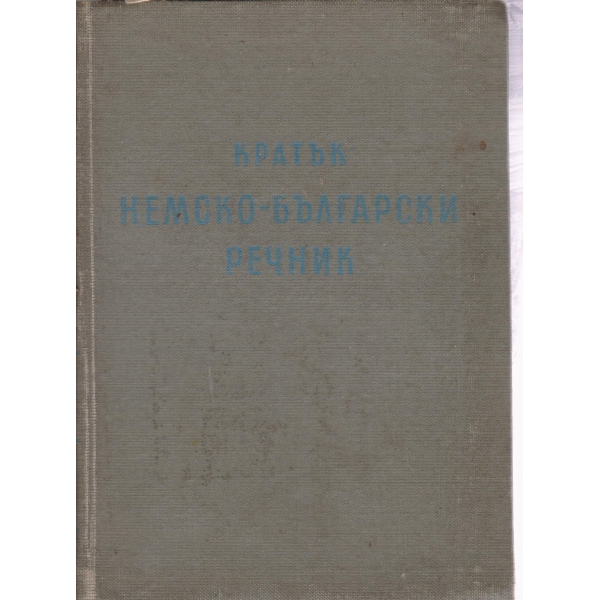 Кратък немско-български речник