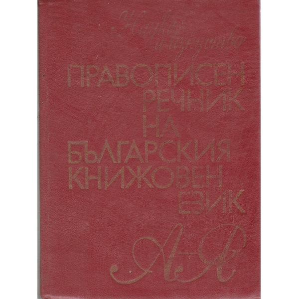 Правописен речник на българския книжовен език