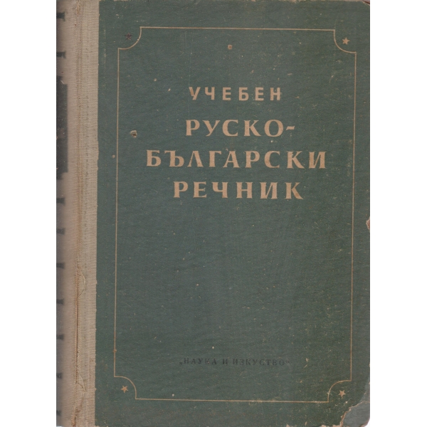 Учебен руско-български речник