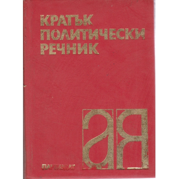 Кратък политически речник