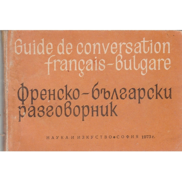 Френско-български разговорник