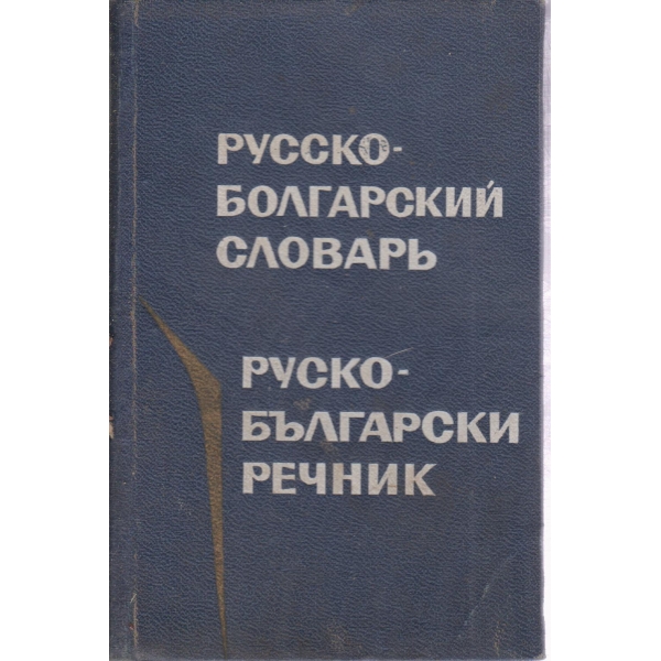 Русско-болгарский словарь