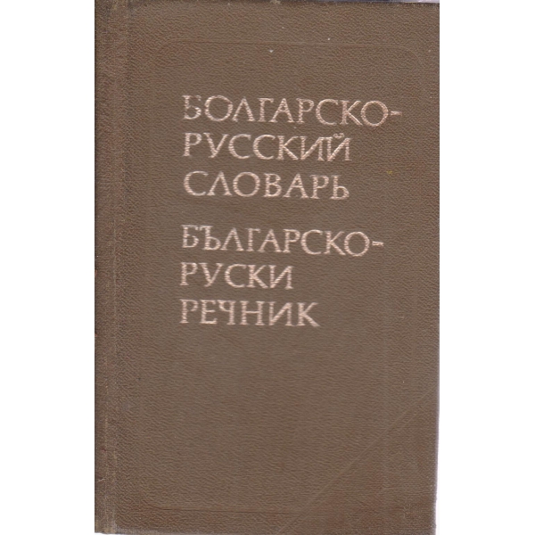 Болгарско-русский словарь