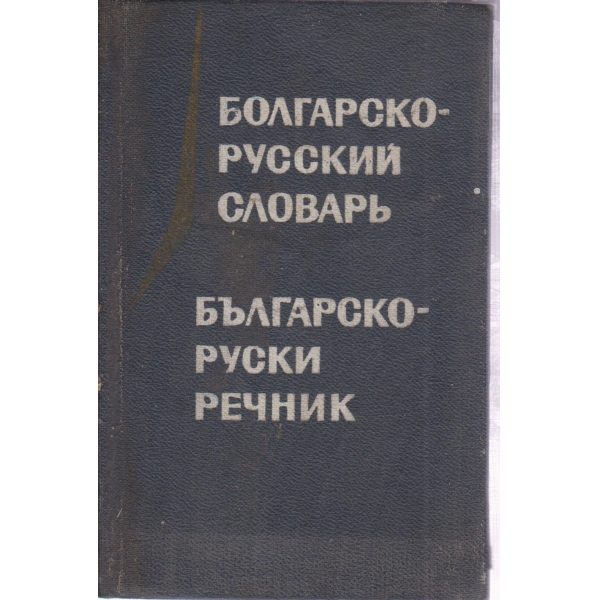 Болгарско-русский словарь