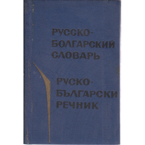 Русско-болгарский словарь