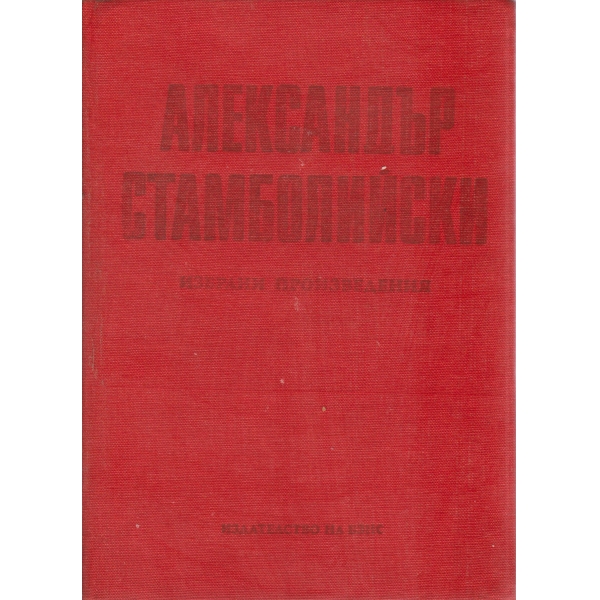 Александър Стамболийски-избрани произведения