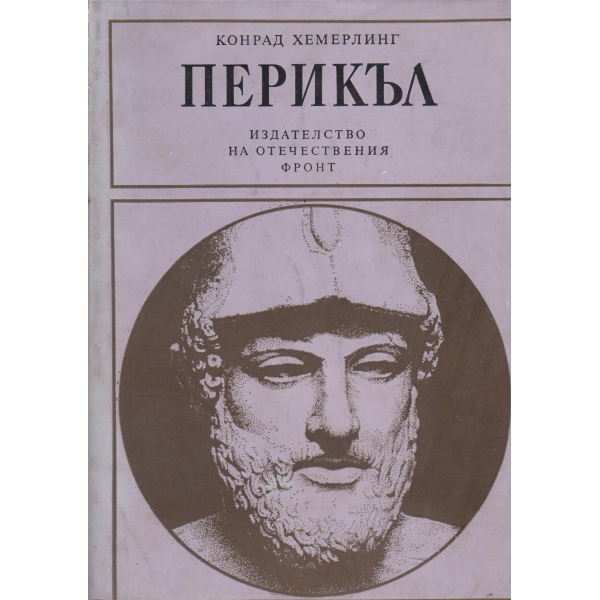 Перикъл