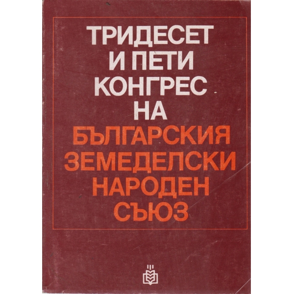 Тридесет и пети конгрес на българския земеделски народен съюз