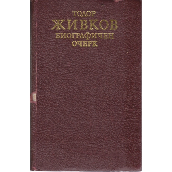 Тодор Живков-биографичен очерк