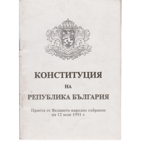 Конституция на република България