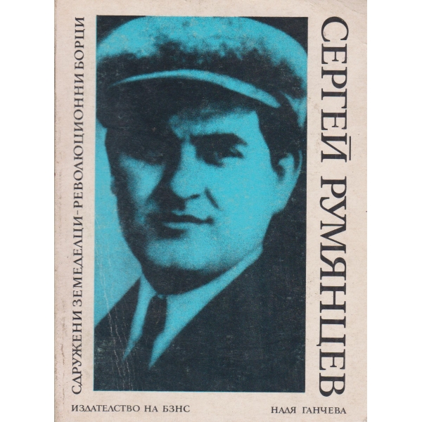 Сергей Румянцев