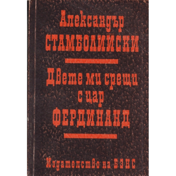 Двете ми срещи с цар Фердинанд