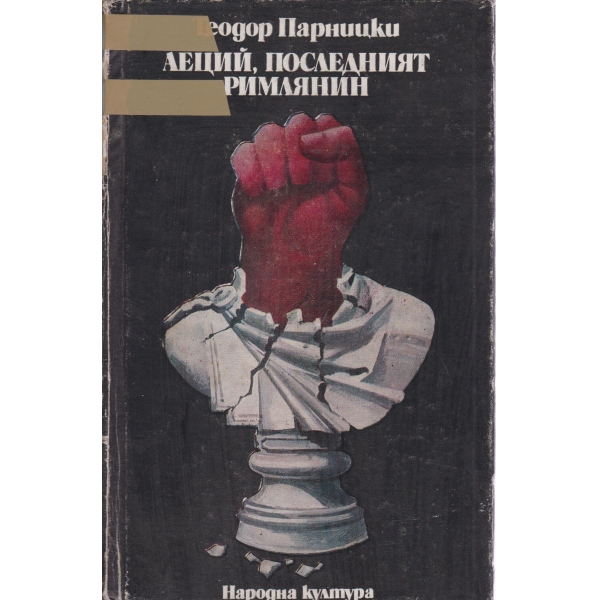 Аеций,последният римлянин